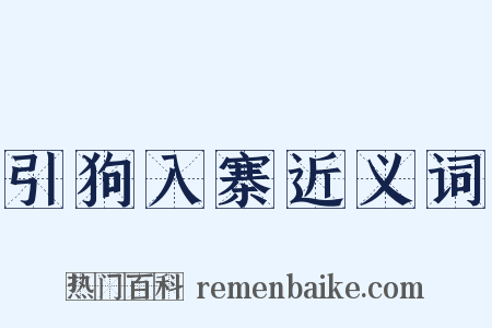 引狗入寨近义词是什么意思的图片